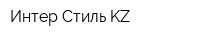 Интер Стиль KZ