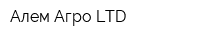 Алем-Агро LTD