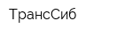 ТрансСиб