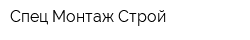 Спец Монтаж Строй