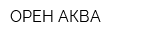 ОРЕН АКВА