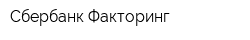 Сбербанк Факторинг