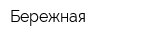 Бережная