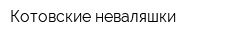 Котовские неваляшки