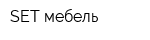 SET мебель