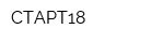 СТАРТ18