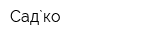 Сад`ко
