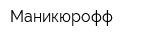 Маникюрофф