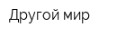 Другой мир