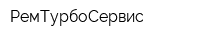 РемТурбоСервис