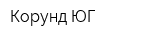 Корунд ЮГ