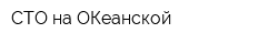 СТО на ОКеанской