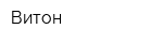 Витон