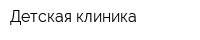 Детская клиника