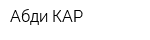 Абди КАР
