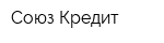 Союз-Кредит