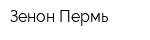 Зенон-Пермь