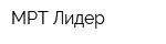 МРТ Лидер