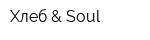 Хлеб & Soul