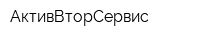 АктивВторСервис