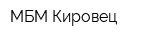 МБМ Кировец
