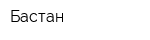Бастан