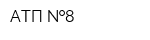 АТП  8