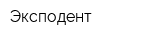 Эксподент