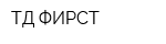 ТД ФИРСТ