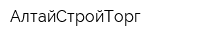 АлтайСтройТорг