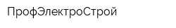 ПрофЭлектроСтрой