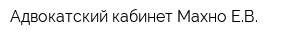 Адвокатский кабинет Махно ЕВ