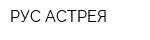 РУС-АСТРЕЯ