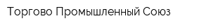 Торгово-Промышленный Союз