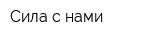 Сила с нами