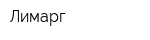 Лимарг