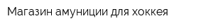 Магазин амуниции для хоккея