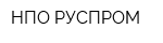 НПО РУСПРОМ