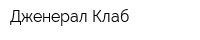 Дженерал Клаб