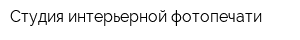Студия интерьерной фотопечати