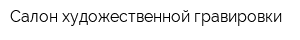 Салон художественной гравировки