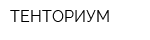 ТЕНТОРИУМ