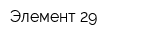Элемент-29
