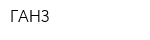 ГАНЗ