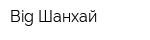 Big Шанхай
