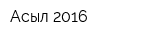 Асыл 2016
