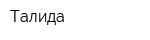 Талида