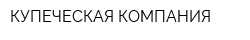 КУПЕЧЕСКАЯ КОМПАНИЯ