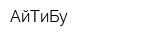 АйТиБу