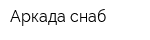 Аркада-снаб